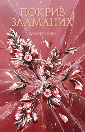 Книга Покрив зламаних