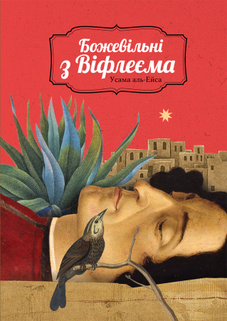 Книга Божевільні з Віфлеєма