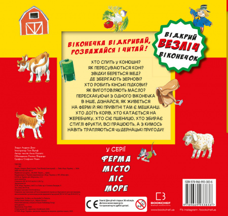 Книга Ферма. Відкрий безліч віконечок