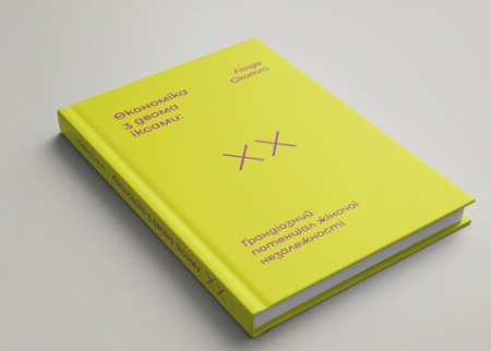 Книга Економіка з двома іксами: грандіозний потенціал жіночої незалежності