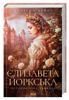 Єлизавета Йоркська. Остання Біла троянда