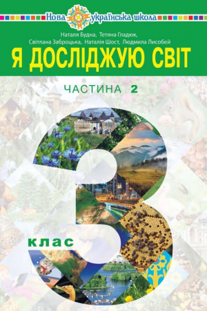 Книга Я досліджую світ. Підручник для 3 класу закладів загальної середньої освіти. Частина 2