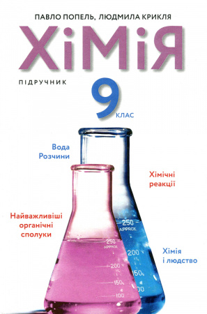 Книга Хімія. 9 клас