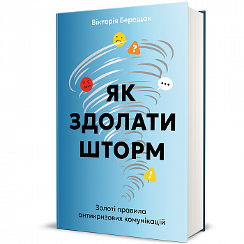 Як здолати шторм. Золоті правила антикризових комунікацій
