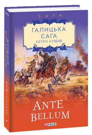 Книга Галицька сага. Ante bellum