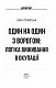 Один на один з ворогом: логіка виживання в окупації