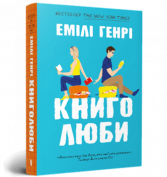 Книголюби