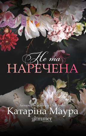 Книга Не та наречена