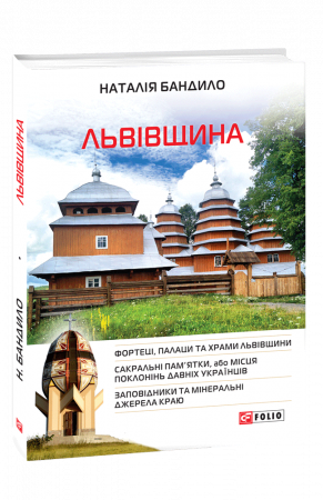 Книга Львівщина