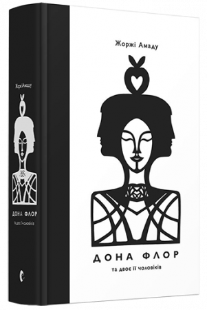 Книга Дона Флор та двоє її чоловіків