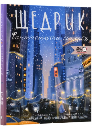 Книга Щедрик. Фантастична історія