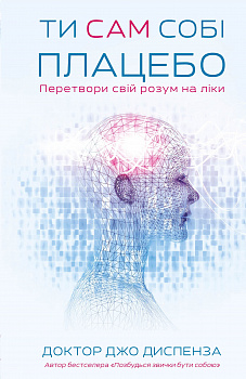Ти сам собі плацебо. Перетвори свій розум на ліки