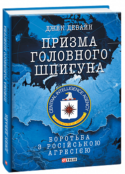 Призма головного шпигуна. Боротьба з російською агресією