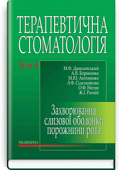 Терапевтична стоматологія. Підручник. У 4 томах. Том 4. Захворювання слизової оболонки порожнини рота