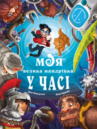 Книга Моя велика мандрівка у часі