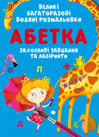 Книга Великі багаторазові водяні розмальовки. Абетка
