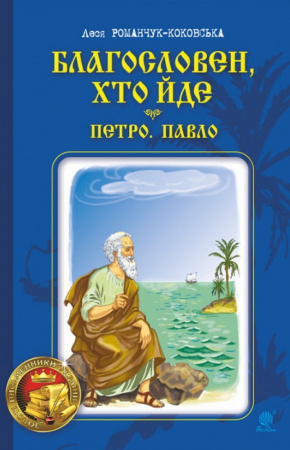 Книга Благословен, хто йде