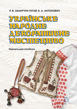 Українське народне декоративне мистецтво: Навч. Посіб