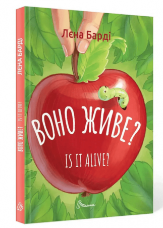 Книга Воно живе? / Is it alive?