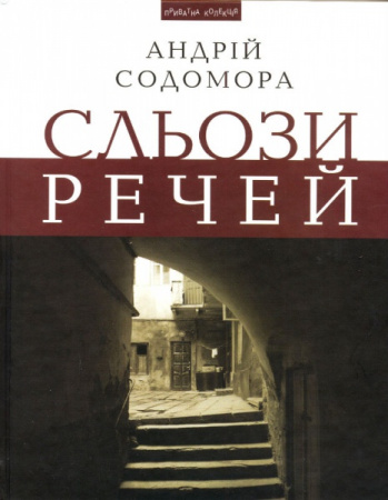 Книга Сльози речей