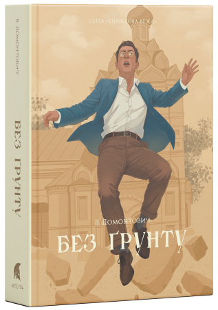 Книга Без ґрунту