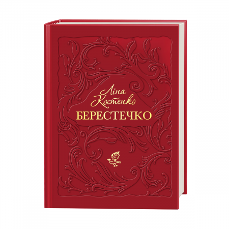 Книга Берестечко