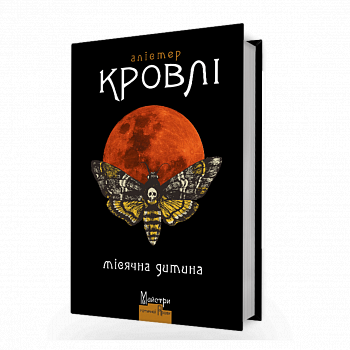 Місячна дитина