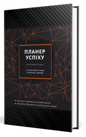 Книга Планер успіху (Статечного пана)