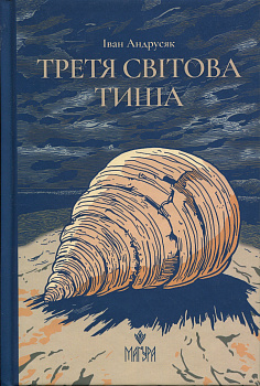 Третя світова тиша