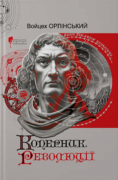 Коперник. Революції