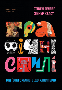 Графічні стилі: Від вікторіанців до хіпстерів