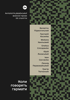 Коли говорять гармати… Антологія української воєнної прози ХХ століття. Упорядник Віра Агеєва.