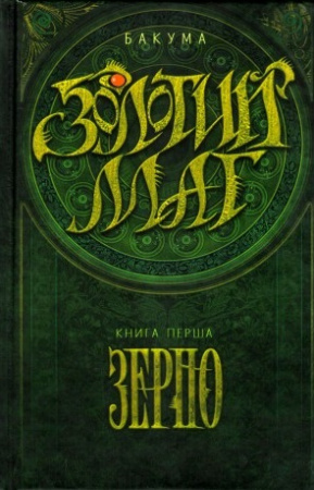 Книга Золотий маг. Микала Бакума