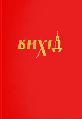 Книга Вихід