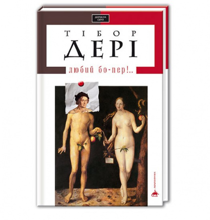 Книга «Любий бо-пер!»