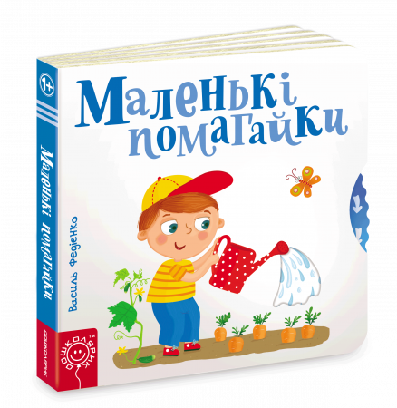 Книга Маленькі помагайки