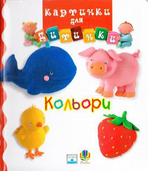 Кольори. Картинки для дитинки