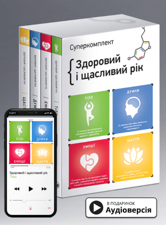 Книга Комплект із чотирьох книжок «Здоровий і щасливий рік»