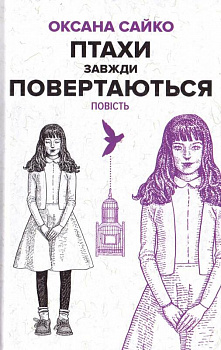 Птахи завжди повертаються