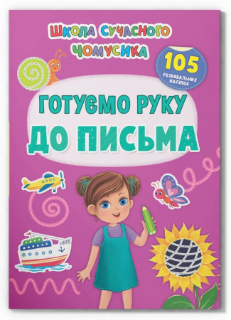 Книга Школа сучасного чомусика. Готуємо руку до письма. 105 розвивальних наліпок