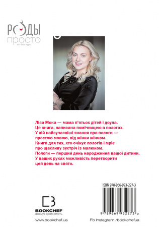 Книга Пологи — просто. Вагітність, пологи, перші місяці життя малюка — про найважливіше в житті жінки