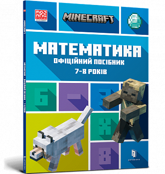 MINECRAFT. Математика. Офіційний посібник. 7-8 років