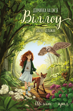 Книга Дівчинка на ім’я Віллоу. Книга 3: Шелест крил