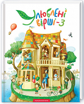 Улюблені вірші. 3-й том