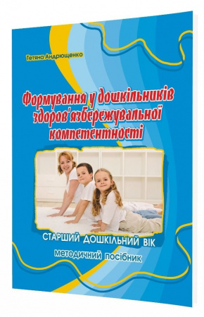 Книга Формування здоров’язбережувальної компетентності у дітей старшого дошкільного віку