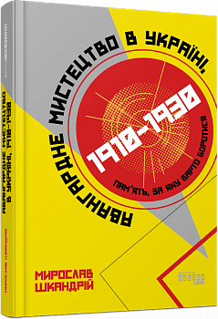 Авангардне мистецтво в Україні, 1910–1930: пам’ять, за яку варто боротися