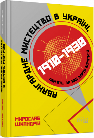 Книга Авангардне мистецтво в Україні, 1910–1930: пам’ять, за яку варто боротися