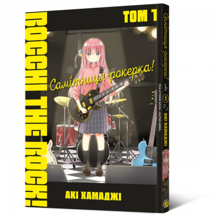 Книга Манґа Самітниця-рокерка! Том 1