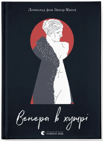 Книга Венера в хутрі