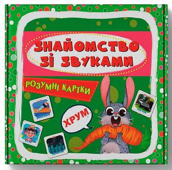 Розумні картки. Знайомство зі звуками. 30 карток